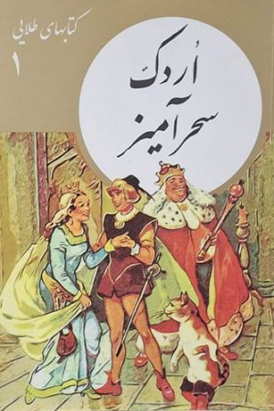 اردک سحر آمیز