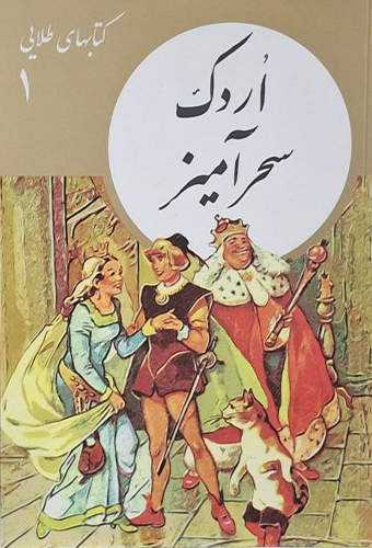 9786007439760 اردک سحر آمیز