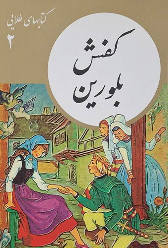 9786007439777 کفش بلورین