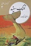 نهنگ سفید