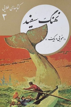 نهنگ سفید
