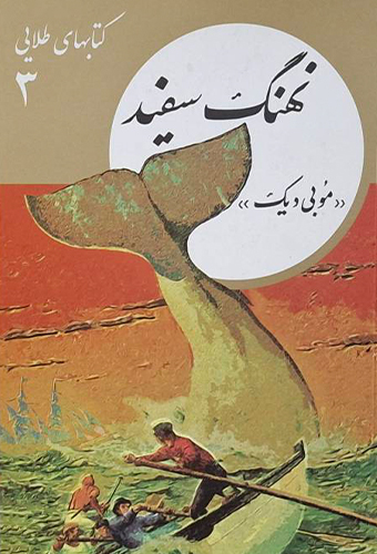 9786007439784 نهنگ سفید