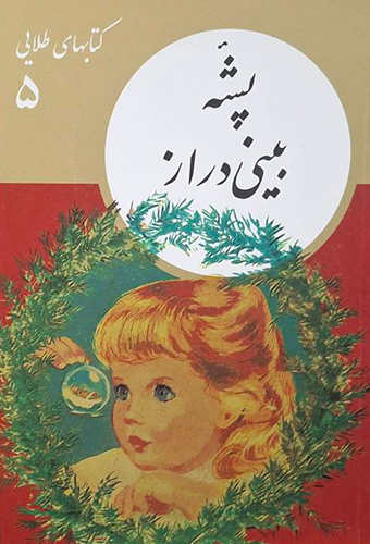 9786007439906 پشه بینی دراز