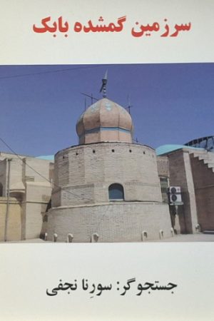 سرزمین گمشده بابک