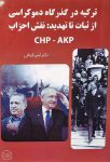 ترکیه در گذرگاه دموکراسی از ثبات تا تهدید