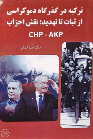 ترکیه در گذرگاه دموکراسی از ثبات تا تهدید