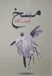 مسخ