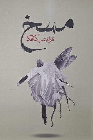 مسخ