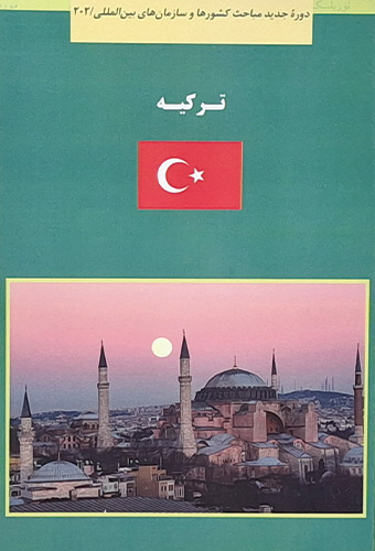 9786229860632 کتاب سبز ترکیه