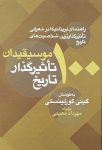 100 موسیقیدان تأثیرگذار تاریخ