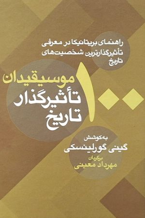 100 موسیقیدان تأثیرگذار تاریخ