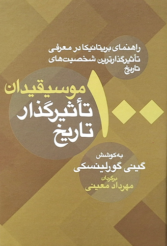 9789641652427 100 موسیقیدان تأثیرگذار تاریخ