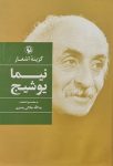 گزینه اشعار نیما یوشیج