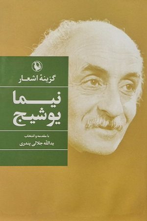 گزینه اشعار نیما یوشیج