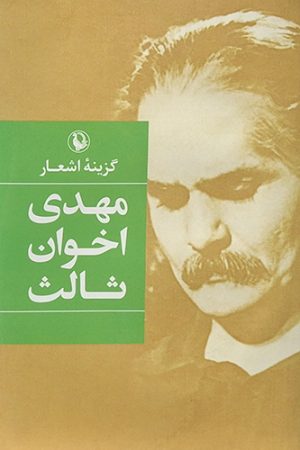 اشعار مهدی اخوان ثالث