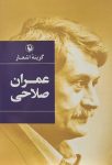 اشعار عمران صلاحی
