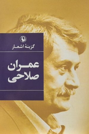 اشعار عمران صلاحی