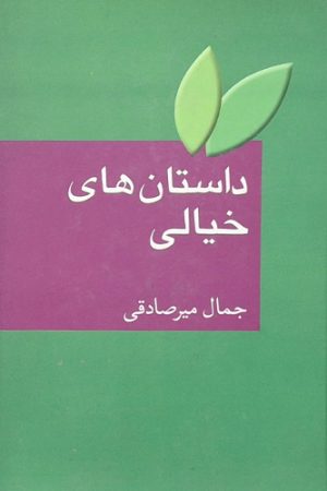 داستان های خیالی