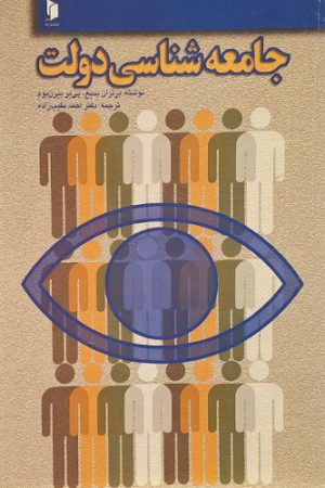 جامعه شناسی دولت