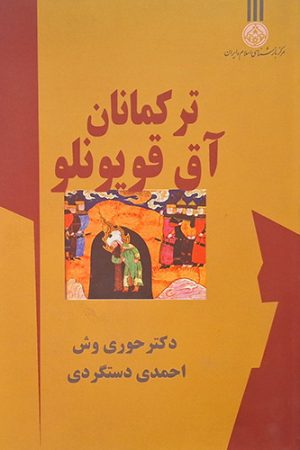 ترکمانان آق قویونلو