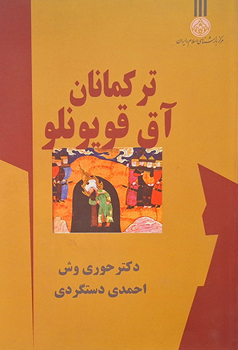 9648418255 ترکمانان آق قویونلو