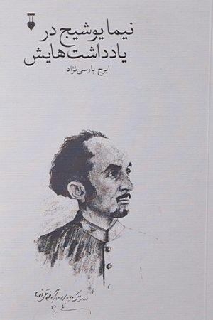 نیما یوشیج در یادداشت هایش