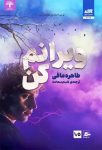 ویرانم کن