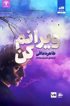 ویرانم کن
