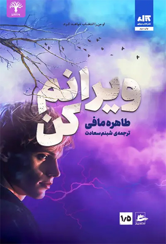 9786007058275 ویرانم کن