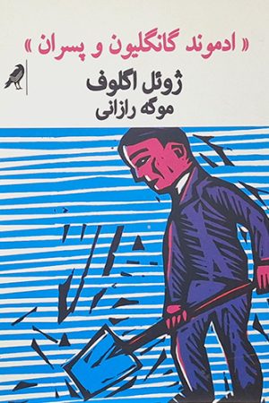 ادموند گانگلیون و پسران