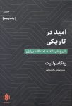 امید در تاریکی