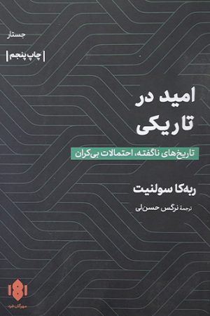 امید در تاریکی