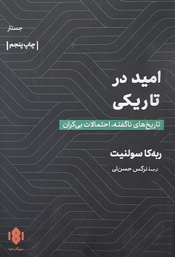 97860080671093 امید در تاریکی