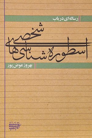 اسطوره شناسی های شخصی