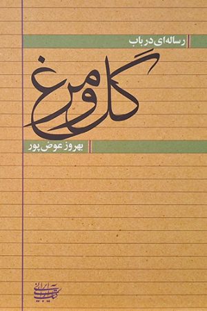 گل و مرغ