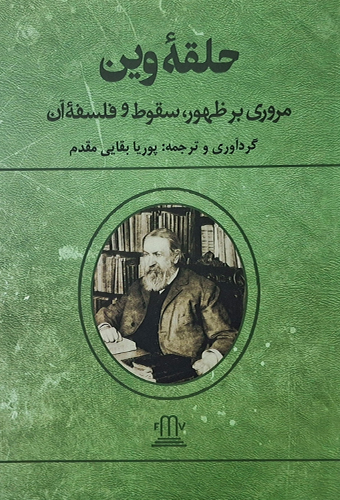 9786223460272 حلقه وین