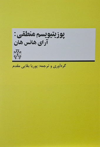 9786223460715 پوزیتیویسم منطقی