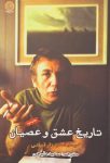 تاریخ عشق و عصیان