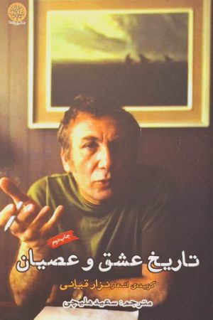 تاریخ عشق و عصیان
