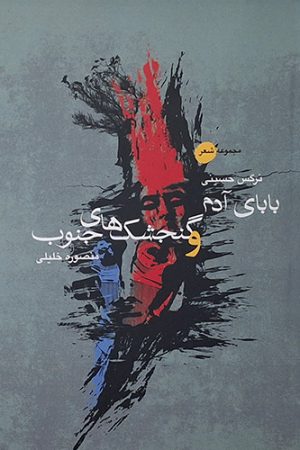 بابای آدم و گنجشک‌ های جنوب