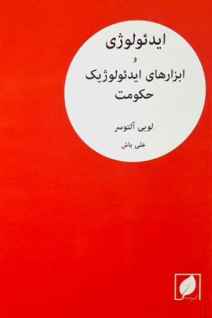 ایدئولوژی و ابزارهای ایدئولوژیک حکومت