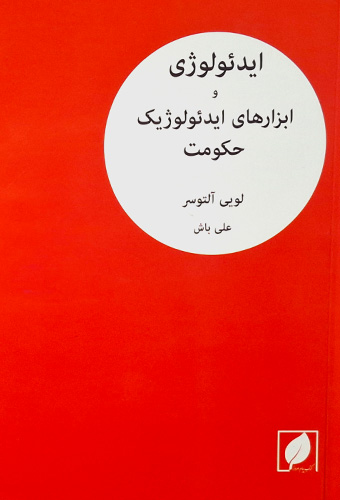 9786229462355 ایدئولوژی و ابزارهای ایدئولوژیک حکومت