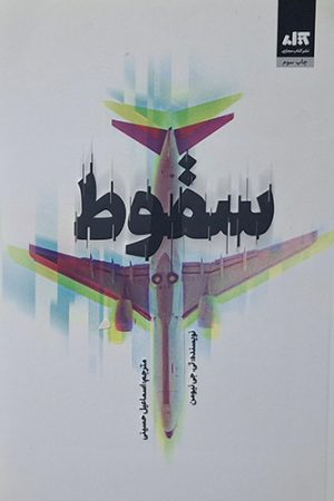 سقوط