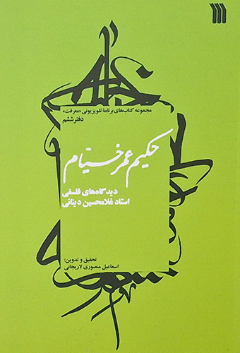 9789641216940 حکیم عمر خیام