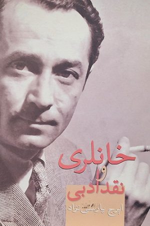 خانلری و نقد ادبی
