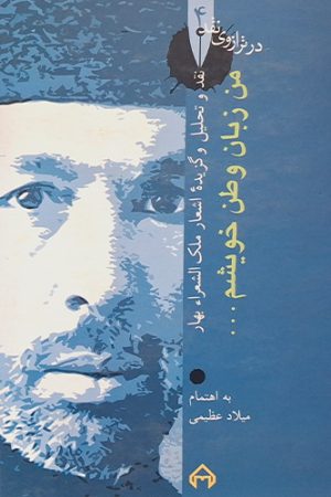 من زبان وطن خویشم