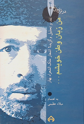 9789643722814 من زبان وطن خویشم