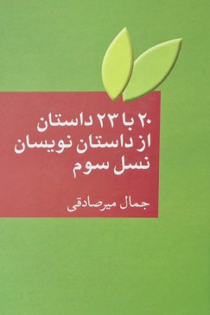 20 با 23 داستان از داستان نویسان نسل سوم