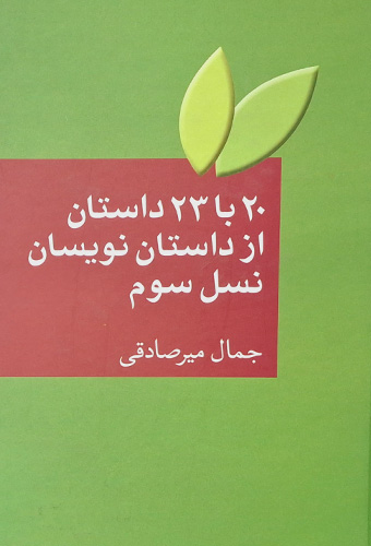 9789643727673 20 با 23 داستان از داستان نویسان نسل سوم