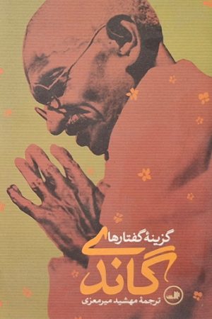 گزینه گفتارهای گاندی